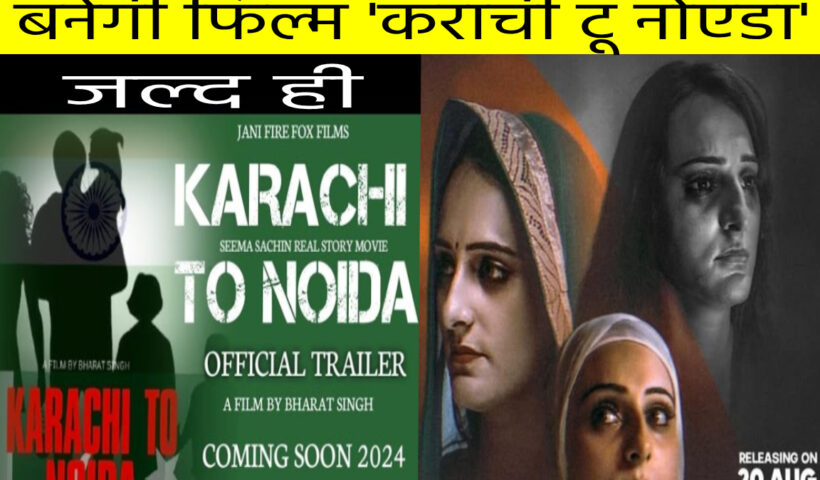 The film based on the love story of Seema Haider and Sachin, the theme song of the film 'Karachi to Noida' will be released soon
