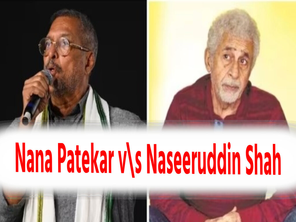 Nana Patekar v s Naseeruddin Shah