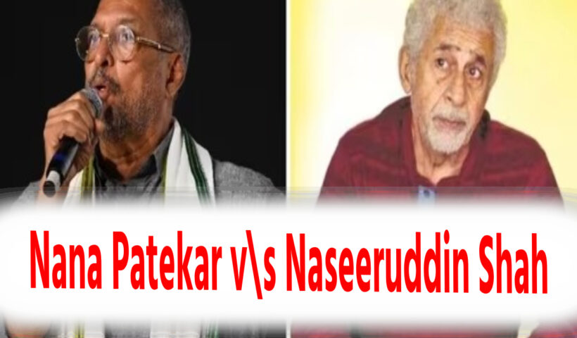 Nana Patekar v\s Naseeruddin Shah