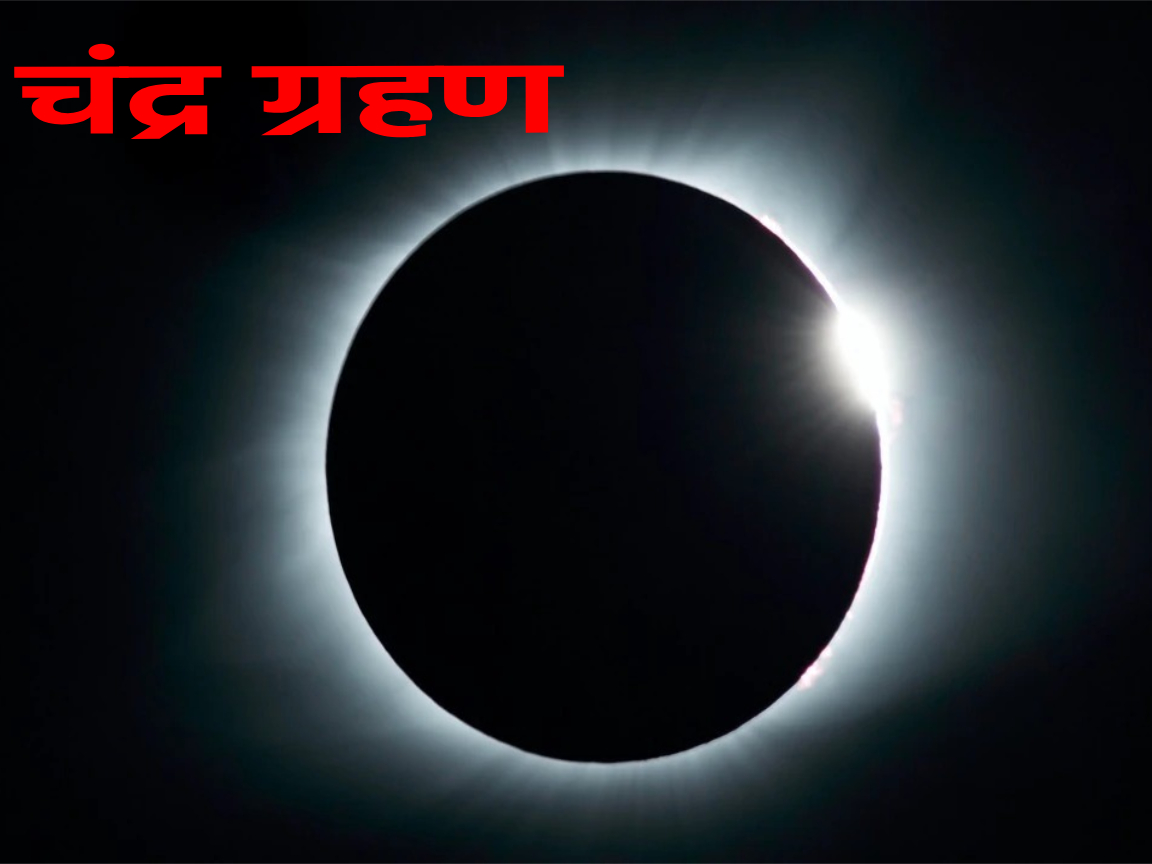 Lunar eclipse going to occur today on Sharad Purnima? Know the auspicious time
