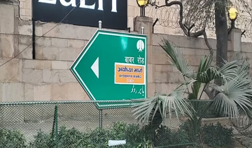 दिल्ली स्थित बाबर रोड का नाम बदलकर हिंदू सेना के कार्यकर्ताओं ने रखा अयोध्या मार्ग