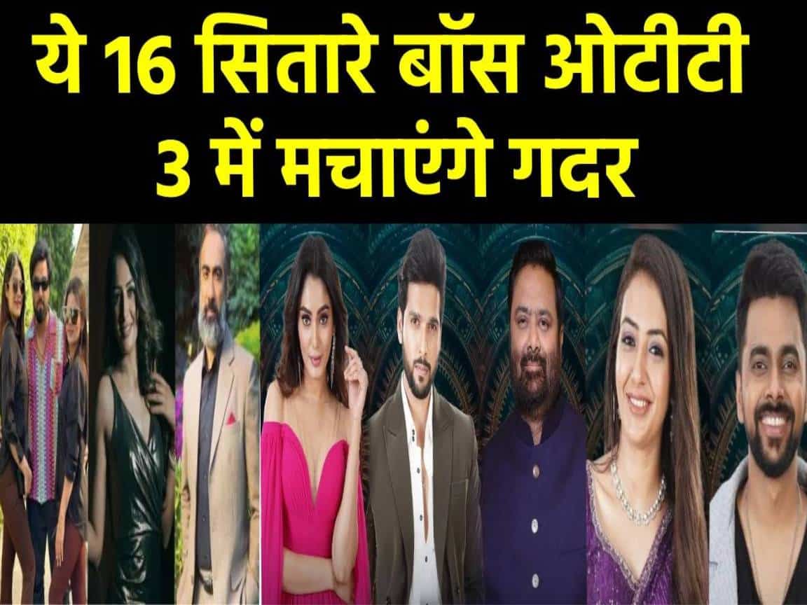 बिग बॉस ओटीटी 3 का आगाज, ये 16 सितारे काटने आ रहे हैं गदर